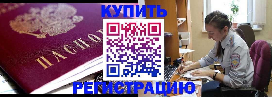 купить прописку в Королёве