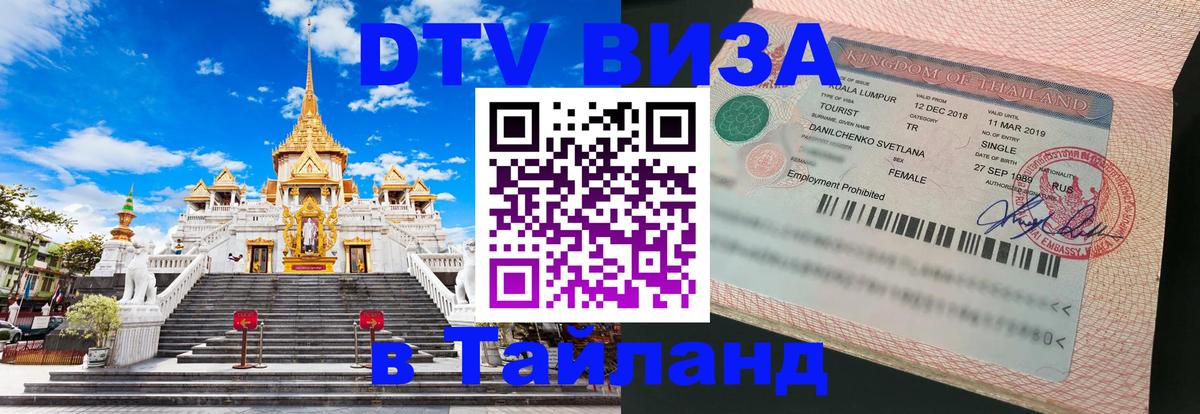 Как сделать DTV визу в Тайланд Королёв 