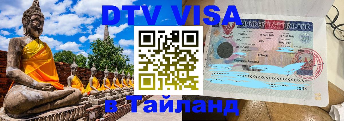 Электронная виза DTV в Тайланд Королёв 